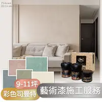 在飛比找PChome24h購物優惠-【藝術漆施工服務】鈴鹿 彩色司曼特 9-11坪 單色 (嘉義