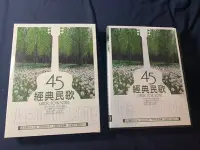 在飛比找Yahoo!奇摩拍賣優惠-欣紘二手CD  盒裝   經典民歌45 10CD !