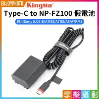 在飛比找樂天市場購物網優惠-[享樂攝影]【Kingma Type-C to NP-FZ1