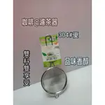 台灣製 明珠泡茶器 泡茶網 泡茶器 濾茶器 不鏽鋼濾茶網 濾茶網 茶網 咖啡濾網 咖啡網 泡咖啡濾網 304濾茶網 一入