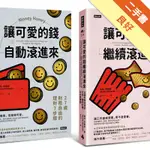 可愛的錢．限量套書：《讓可愛的錢自動滾進來》＋《讓可愛的錢繼續滾進來》[二手書_良好]11315926689 TAAZE讀冊生活網路書店