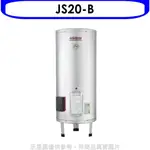 佳龍【JS20-B】20加侖儲備型電熱水器立地式熱水器(全省安裝) 歡迎議價
