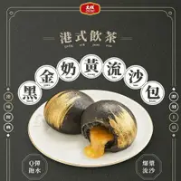 在飛比找鮮拾優惠-【大成食品】黑金奶黃流沙包(330g/10入/盒)