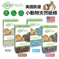 在飛比找蝦皮購物優惠-美國 凱優 CAREFRESG小動物用天然紙棉10L-14L