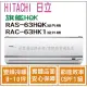 日立 冷氣 旗艦HQK 變頻冷暖 RAS-63HQK RAC-63HK1