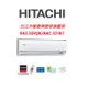 HITACHI日立 旗艦系列 RAS36HQK RAC36HK1冷暖變頻/一對一分離式/空調/冷氣 【雅光電器商城】