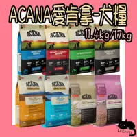 在飛比找蝦皮購物優惠-ACANA 愛肯拿 無穀狗 11.4kg 17kg 挑嘴 高