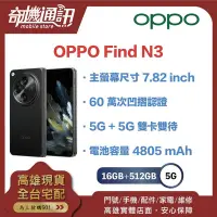 在飛比找Yahoo!奇摩拍賣優惠-奇機通訊【 16GB+512GB 】OPPO Find N3