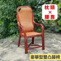 在飛比找momo購物網優惠-【藍色的熊】豪華型雙凸藤椅(枕頭加腰靠 老人藤椅 人體工學設