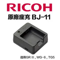 在飛比找Yahoo!奇摩拍賣優惠-【eYe攝影】原廠配件 RICOH BJ-11 理光 DB-