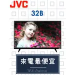 【網路３Ｃ館】原廠經銷，優惠免運【來電詢價再給折扣】JVC 瑞軒VIZIO 32吋液晶電視 液晶顯示器 JVC 32B