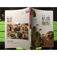 在飛比找蝦皮購物優惠-「環大回收」♻二手 A05 叢書 早期【舌尖上的私房麵點 黃