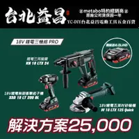 在飛比找台北益昌優惠-【台北益昌限量特價】德國 METABO 18V 鋰電 衝擊 