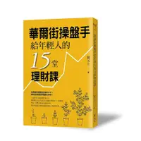 在飛比找蝦皮商城優惠-華爾街操盤手給年輕人的15堂理財課 / 闕又上 誠品esli