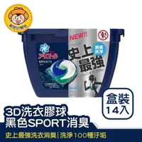 在飛比找蝦皮商城優惠-P&G 日本原裝進口3D洗衣膠球14入盒裝-黑色SPORT消