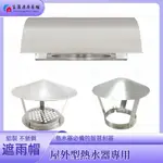 【富爾康】熱水器防風帽傳統型熱水器防風帽屋外型熱水器專用防風罩擋風帽熱水器配件防風蓋不銹鋼ST全鋁白鐵遮雨蓋遮雨棚遮雨罩