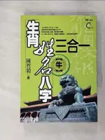 【書寶二手書T5／命理_FSX】生肖姓名八字三合一（牛）_陳哲毅