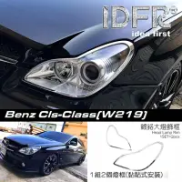 在飛比找momo購物網優惠-【IDFR】Benz 賓士 CLS C219 2004~20