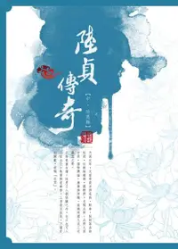 在飛比找Readmoo電子書優惠-陸貞傳奇【中．除萬難】