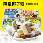 越南特產燕皇椰子糖果批發 原味老式軟糖小時候零食
