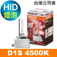 在飛比找Yahoo奇摩購物中心優惠-OSRAM歐司朗 D1S 加亮200% HID汽車燈泡 45