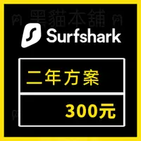 在飛比找蝦皮購物優惠-【現貨】SurfShark  | 二年 300 | 穩定使用