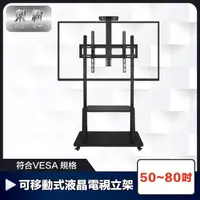 在飛比找momo購物網優惠-【架霸】符合VESA 50-80吋可移動式液晶電視立架