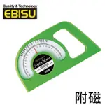 【EBISU】PRO-WORK系列-指針式磁性角度儀(ED-20SSMG)