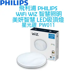 飛利浦 PHILIPS WIFI WiZ 智慧照明 美妍智慧LED吸頂燈 璀璨金 星光銀 PW010 PW011