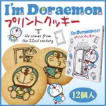 日本🇯🇵哆啦A夢 造型餅乾 (12入盒裝)