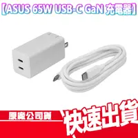 在飛比找蝦皮商城優惠-現貨免運 華碩 ASUS 65W USB-C GaN 雙孔 