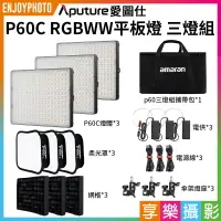 在飛比找樂天市場購物網優惠-【199超取免運】[享樂攝影]【Aputure愛圖仕 P60