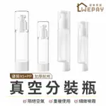 【WEPAY】真空分裝瓶 15ML(分裝瓶 真空按壓瓶 乳液分裝瓶 噴霧分裝瓶 噴霧瓶 旅行分裝瓶 化妝水噴霧瓶)