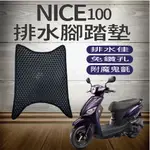 PG小舖 現貨 光陽 NICE100 腳踏墊 免鑽孔 鬆餅墊 NICE 排水腳踏墊 機車腳踏墊 蜂巢腳踏 蜂巢腳踏墊