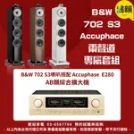 鴻韻音響- B&W 702 S3 + ACCUPHASE E280 擴大器 台灣公司貨