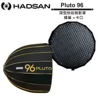 在飛比找蝦皮商城優惠-HADSAN Pluto 96 深型快收無影罩 + 蜂巢 +