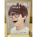 二手書 HOW FUN如何爽當YOUTUBE