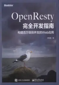 在飛比找博客來優惠-OpenResty完全開發指南：構建百萬級別併發的Web應用