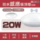 大同TATUNG 海頓 LED 節能防水感應吸頂燈 20W 微波感應 IP65 白光 共用底座好安裝★TATUNG-CL20-865-WP-S