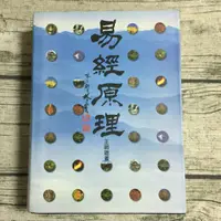 在飛比找蝦皮購物優惠-【玫瑰色二手書】《易經原理》王明雄 遠流_多處紅筆劃線_Ru