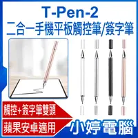 在飛比找有閑購物優惠-【小婷電腦】T-Pen-2 二合一手機平板觸控筆/簽字筆 蘋