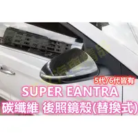 在飛比找蝦皮購物優惠-🔥 SUPER ELANTRA 5代 6代 碳纖維 後照鏡殼