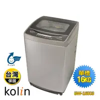 在飛比找生活市集優惠-【Kolin 歌林】16KG全自動單槽洗衣機(BW-16S0