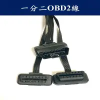 在飛比找蝦皮商城優惠-一分二OBD2延長線 行車紀錄器專用