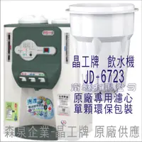 在飛比找蝦皮購物優惠-晶工牌 飲水機 JD-6723 晶工原廠專用濾芯（非販售飲水