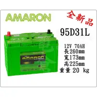 在飛比找Yahoo!奇摩拍賣優惠-＊電池倉庫＊全新愛馬龍AMARON汽車電池 95D31L (