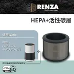 RENZA 適用 韓國WINIX AAPU300 輕巧型6-10坪空氣清淨機 可替換GQ HEPA+活性碳二合一濾網組