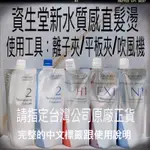 SHISEIDO資生堂新水質感II 直髮燙：燙直髮專用單劑單包1劑2劑（ 依照髮質現況任選 ）每包藥水皆400G