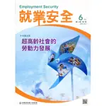就業安全半年刊第20卷1期(110/06)超高齡社會的勞動力發展 勞動部勞動力發展署 五南文化廣場 政府出版品