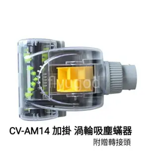渦輪吸塵器  吸塵蟎 除蟎機 吸塵器 加掛 日立 CV-AM14 可用 附轉接頭 cvam14 除蟎 塵蟎